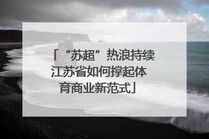 “苏超”热浪持续 江苏省如何撑起体育商业新范式