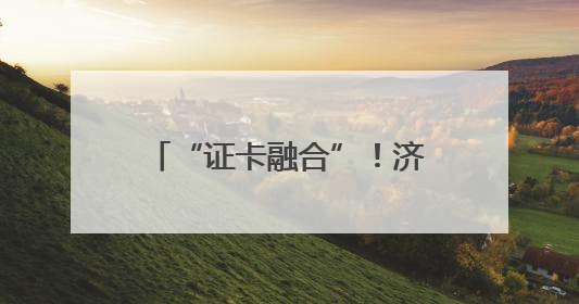 “证卡融合”！济南市成功发放首张加载外国人工作许可信息的社保卡