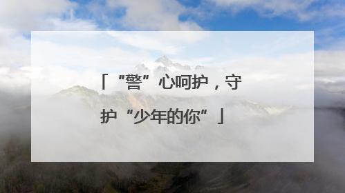 “警”心呵护，守护“少年的你”