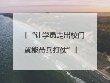 “让学员走出校门就能带兵打仗”