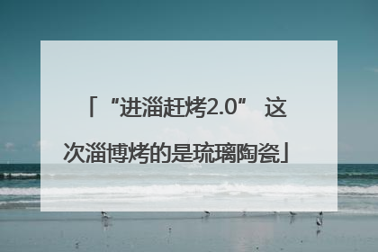“进淄赶烤2.0” 这次淄博烤的是琉璃陶瓷