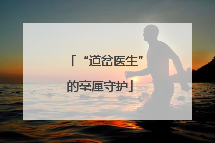 “道岔医生”的毫厘守护