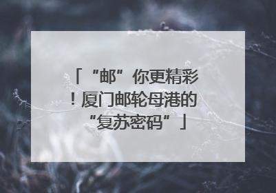 “邮”你更精彩！厦门邮轮母港的“复苏密码”