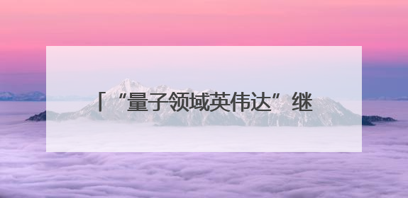 “量子领域英伟达”继续扩张版图：11亿美元收购Oxford Ionics以加速研发