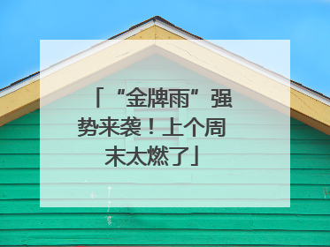 “金牌雨”强势来袭！上个周末太燃了