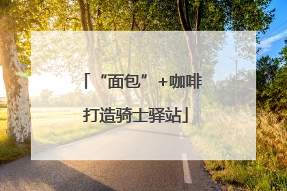 “面包”+咖啡 打造骑士驿站