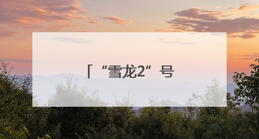 “雪龙2”号极地考察船在海口向公众开放