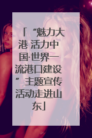 “魅力大港 活力中国·世界一流港口建设”主题宣传活动走进山东