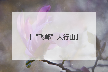 “飞邮”太行山