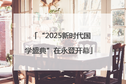 “2025新时代国学盛典”在永登开幕