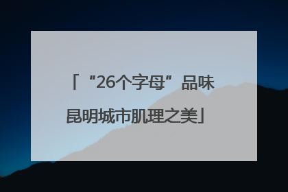 “26个字母”品味昆明城市肌理之美