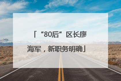 “80后”区长廖海军,新职务明确
