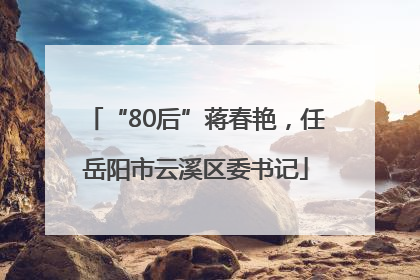 “80后”蒋春艳，任岳阳市云溪区委书记