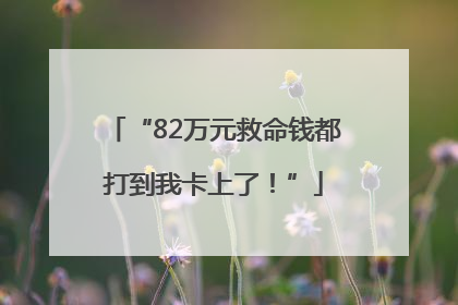 “82万元救命钱都打到我卡上了！”