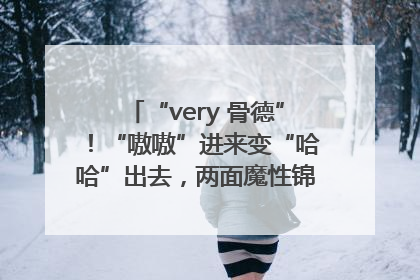 “very 骨德”！“嗷嗷”进来变“哈哈”出去，两面魔性锦旗背后的医患温情