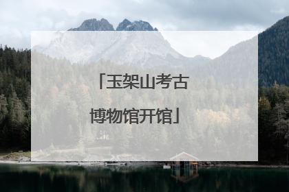 玉架山考古博物馆开馆