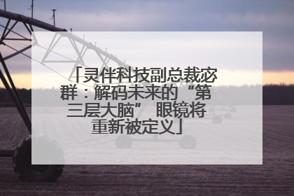 灵伴科技副总裁宓群：解码未来的“第三层大脑” 眼镜将重新被定义