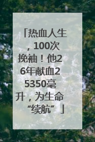 热血人生，100次挽袖！他26年献血25350毫升，为生命“续航”