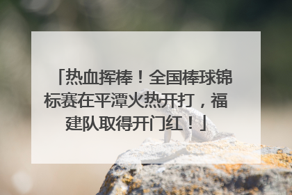 热血挥棒！全国棒球锦标赛在平潭火热开打，福建队取得开门红！