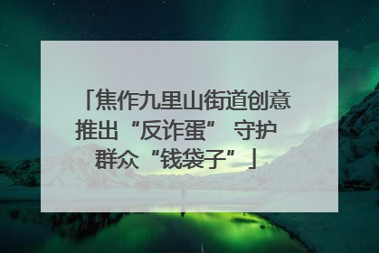 焦作九里山街道创意推出“反诈蛋” 守护群众“钱袋子”
