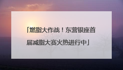 燃脂大作战！东营银座首届减脂大赛火热进行中