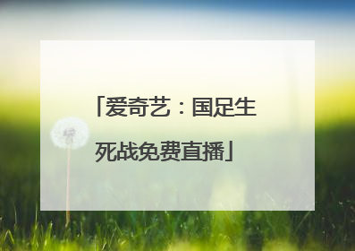 爱奇艺：国足生死战免费直播