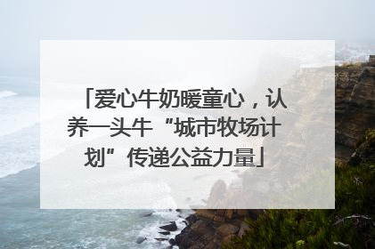 爱心牛奶暖童心，认养一头牛“城市牧场计划”传递公益力量