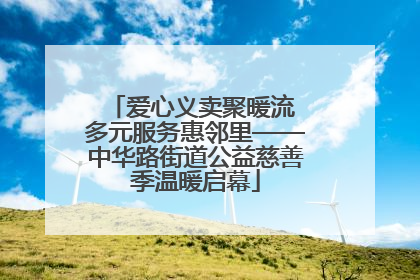爱心义卖聚暖流 多元服务惠邻里——中华路街道公益慈善季温暖启幕