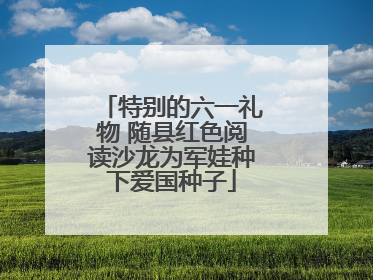 特别的六一礼物 随县红色阅读沙龙为军娃种下爱国种子