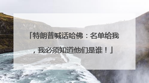 特朗普喊话哈佛：名单给我，我必须知道他们是谁！