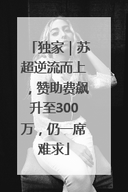 独家｜苏超逆流而上，赞助费飙升至300万，仍一席难求