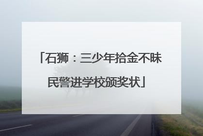 石狮：三少年拾金不昧 民警进学校颁奖状
