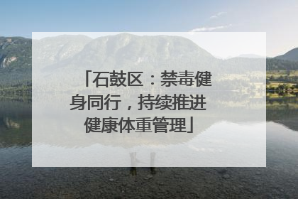 石鼓区：禁毒健身同行，持续推进健康体重管理