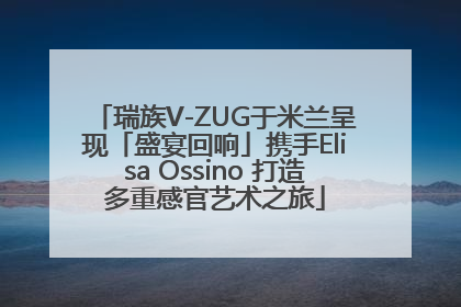 瑞族V-ZUG于米兰呈现「盛宴回响」携手Elisa Ossino 打造多重感官艺术之旅