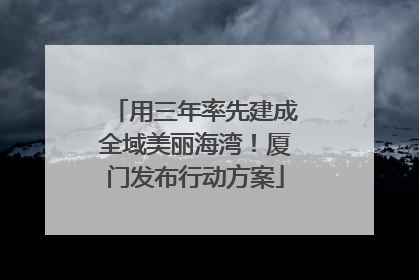 用三年率先建成全域美丽海湾！厦门发布行动方案