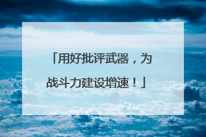 用好批评武器，为战斗力建设增速！
