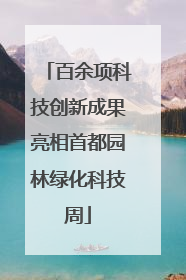 百余项科技创新成果亮相首都园林绿化科技周