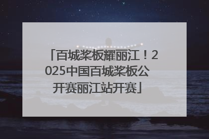 百城桨板耀丽江！2025中国百城桨板公开赛丽江站开赛