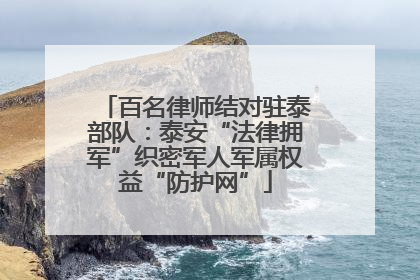 百名律师结对驻泰部队：泰安“法律拥军”织密军人军属权益“防护网”