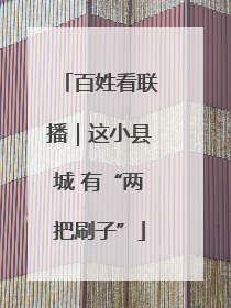 百姓看联播｜这小县城 有“两把刷子”