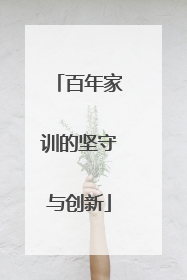 百年家训的坚守与创新