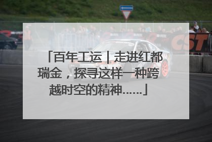 百年工运｜走进红都瑞金，探寻这样一种跨越时空的精神……