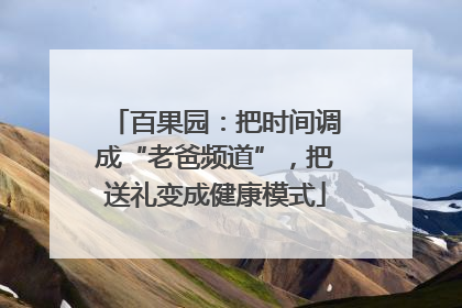 百果园：把时间调成“老爸频道”，把送礼变成健康模式