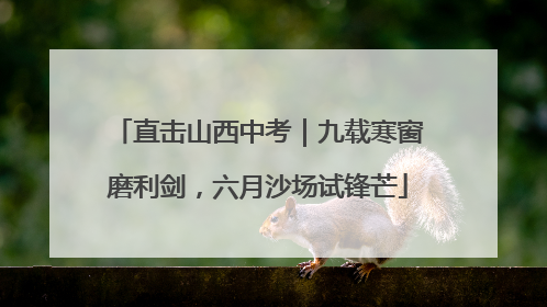 直击山西中考｜九载寒窗磨利剑，六月沙场试锋芒