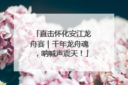 直击怀化安江龙舟赛｜千年龙舟魂，呐喊声震天！