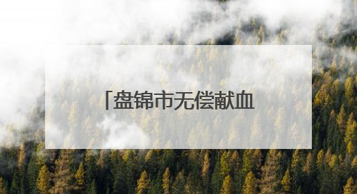 盘锦市无偿献血者“三免”政策将于6月实施