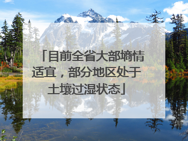目前全省大部墒情适宜，部分地区处于土壤过湿状态