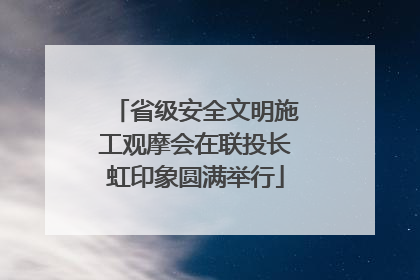 省级安全文明施工观摩会在联投长虹印象圆满举行