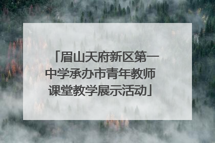 眉山天府新区第一中学承办市青年教师课堂教学展示活动