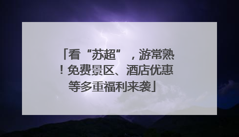 看“苏超”，游常熟！免费景区、酒店优惠等多重福利来袭